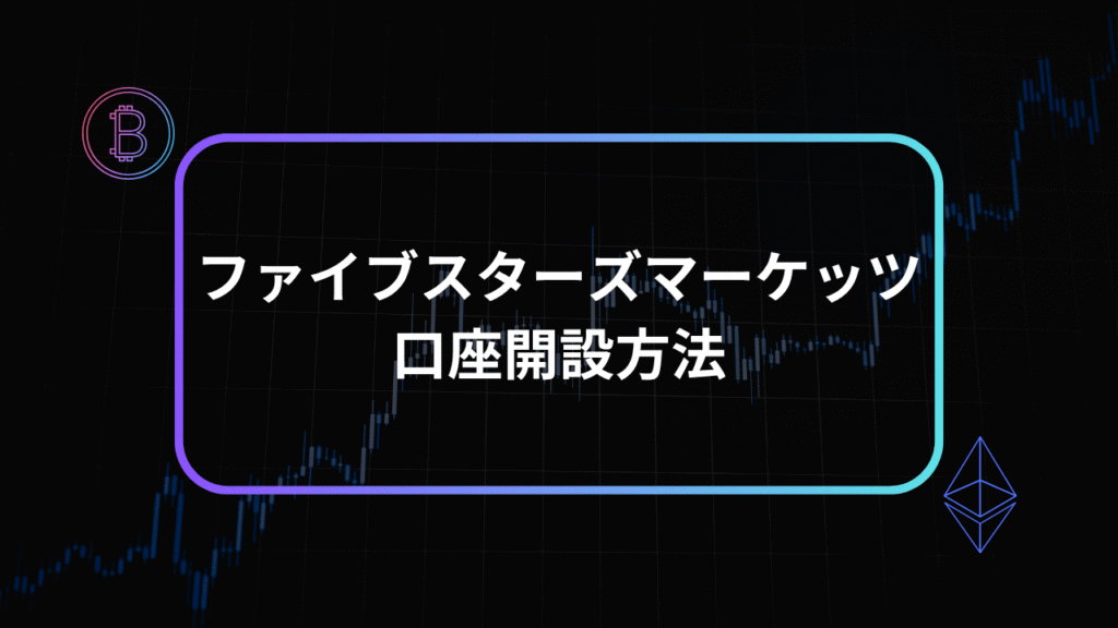 ファイブスターズマーケッツ口座開設方法アイキャッチ