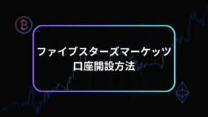 ファイブスターズマーケッツ口座開設方法アイキャッチ