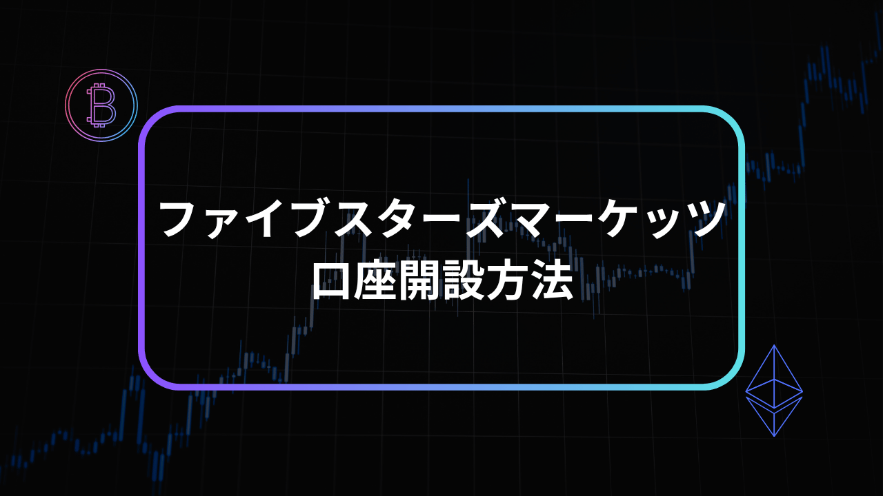 ファイブスターズマーケッツ口座開設方法アイキャッチ