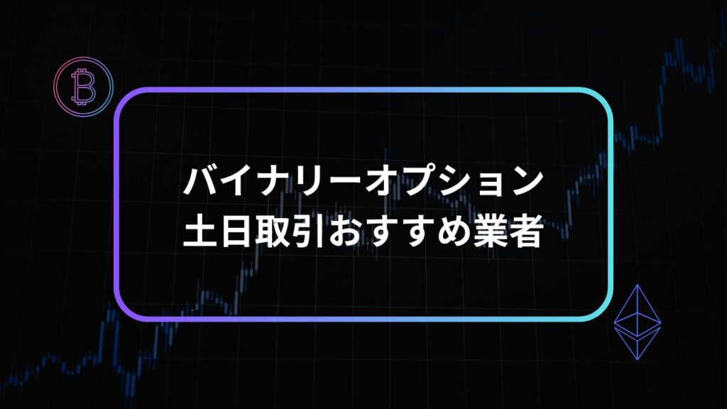 バイナリーオプション土日取引おすすめアイキャッチ