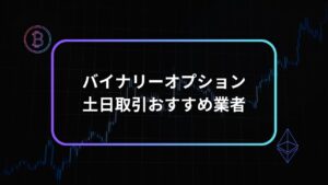 バイナリーオプション土日取引おすすめアイキャッチ