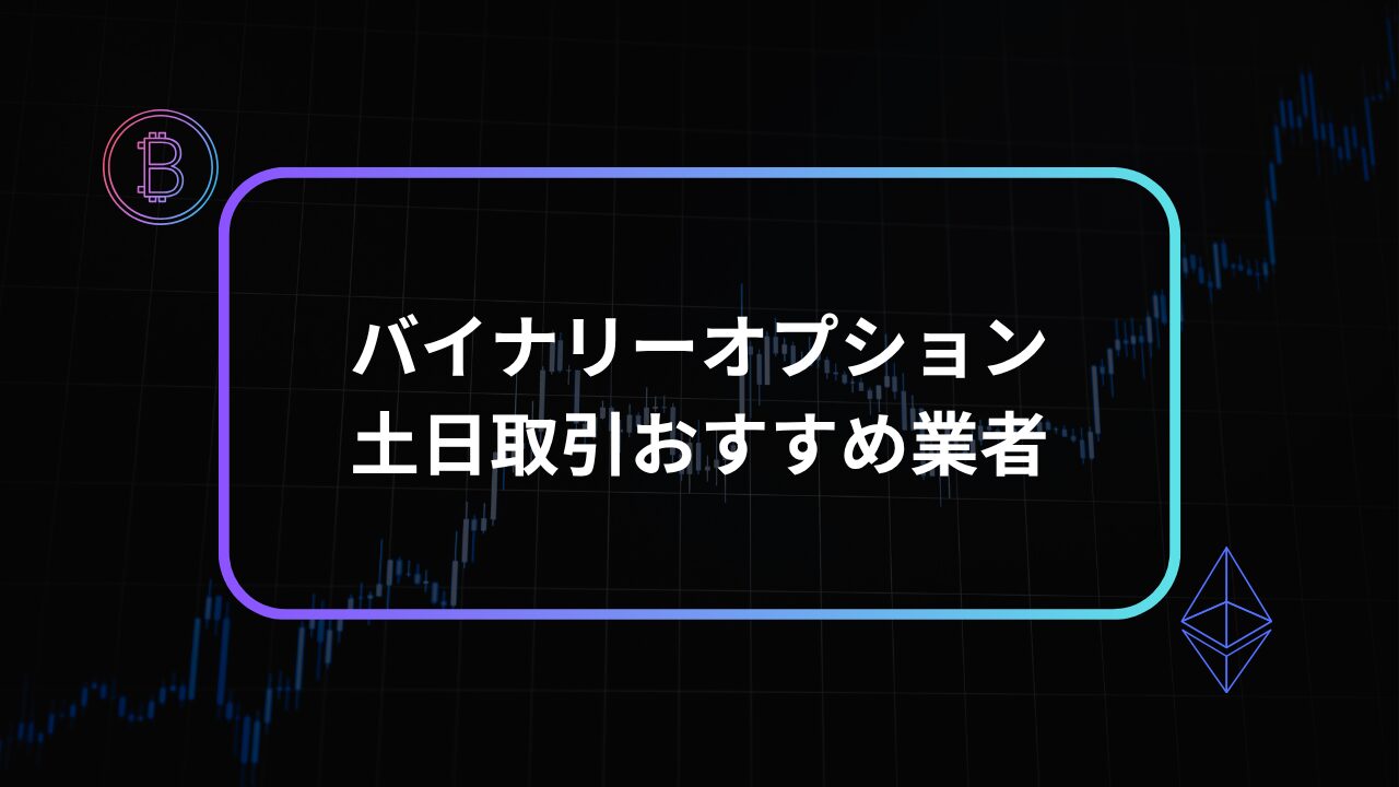 バイナリーオプション土日取引おすすめアイキャッチ