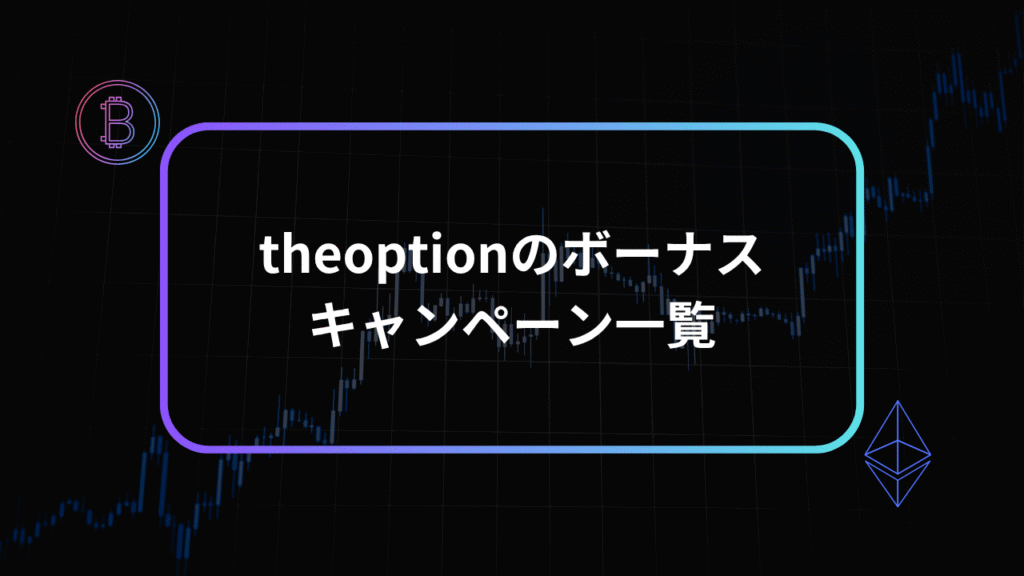 theoptionボーナスアイキャッチ