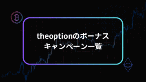 theoptionボーナスアイキャッチ