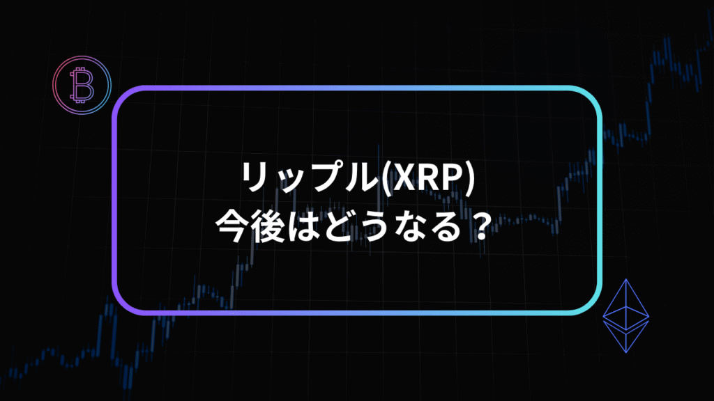 リップル今後アイキャッチ