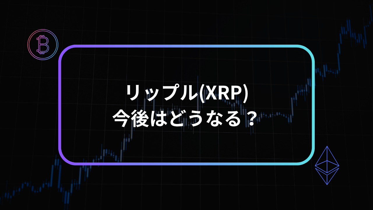 リップル今後アイキャッチ