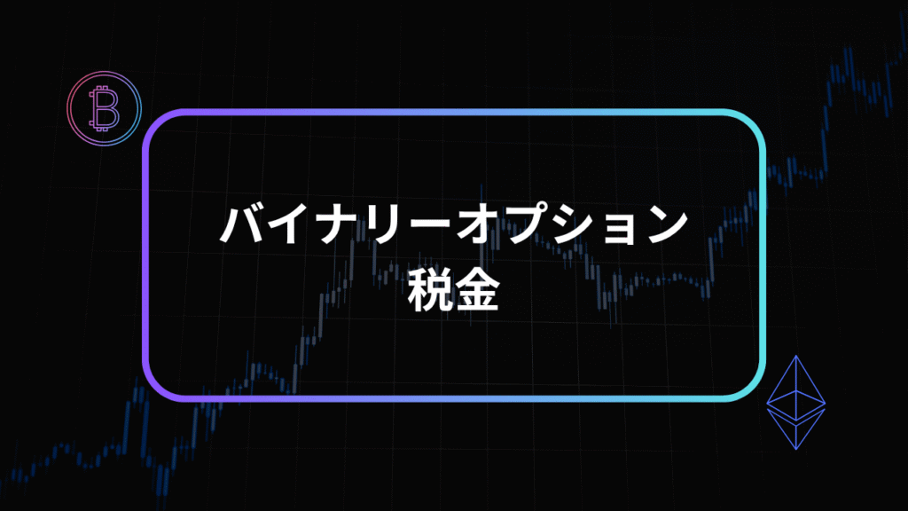 バイナリーオプション税金アイキャッチ