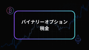 バイナリーオプション税金アイキャッチ