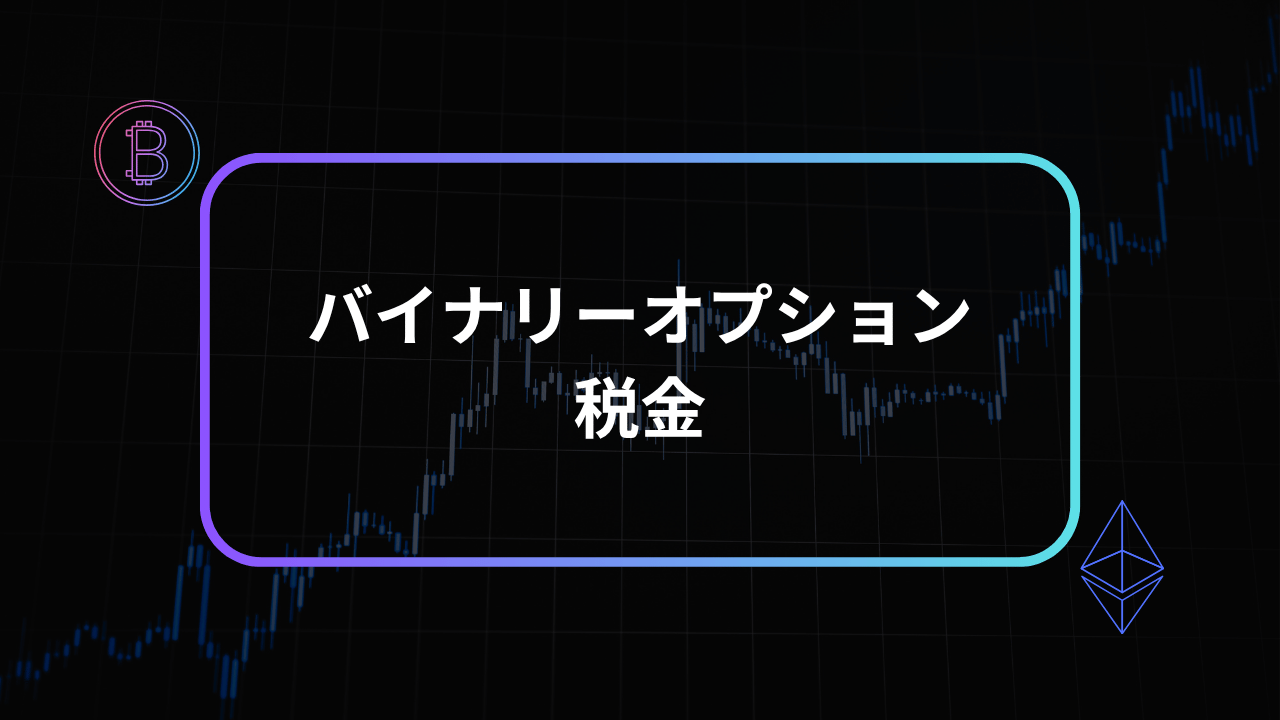 バイナリーオプション税金アイキャッチ