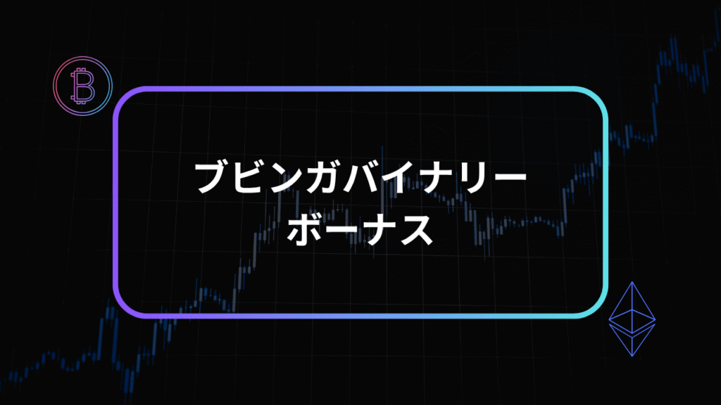 ブビンガバイナリーボーナスアイキャッチ