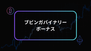 ブビンガバイナリーボーナスアイキャッチ
