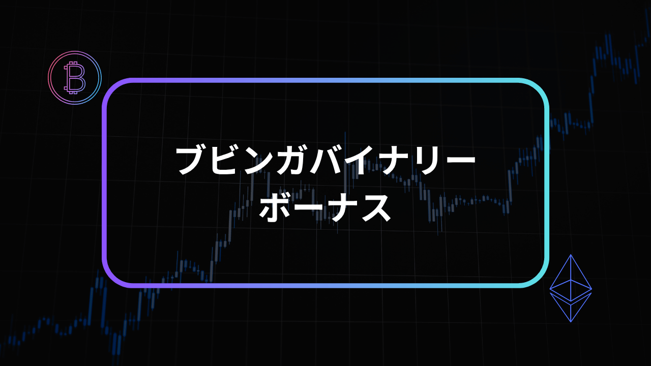 ブビンガバイナリーボーナスアイキャッチ