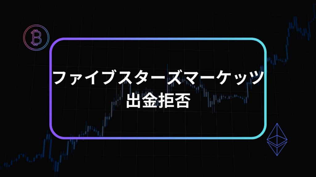 ファイブスターズマーケッツ出金拒否アイキャッチ
