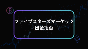 ファイブスターズマーケッツ出金拒否アイキャッチ
