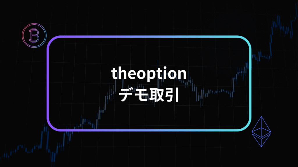 theoptionデモ取引のアイキャッチ