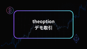 theoptionデモ取引のアイキャッチ