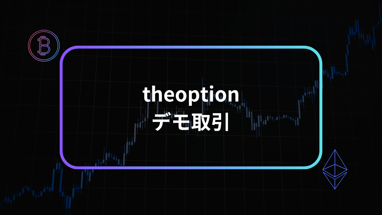 theoptionデモ取引のアイキャッチ