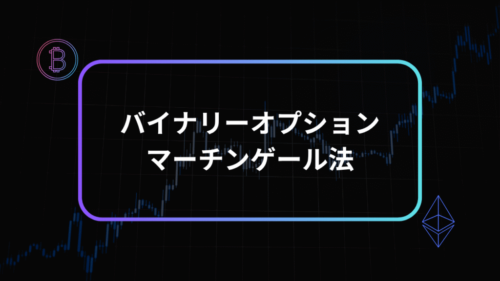 バイナリーオプションマーチンゲール法アイキャッチ
