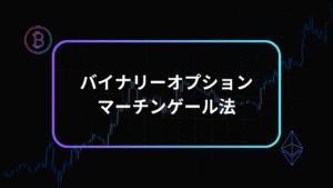 バイナリーオプションマーチンゲール法アイキャッチ