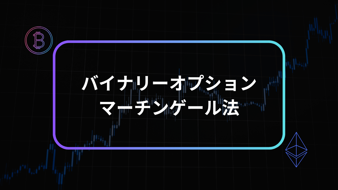 バイナリーオプションマーチンゲール法アイキャッチ