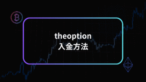 theoption入金方法アイキャッチ
