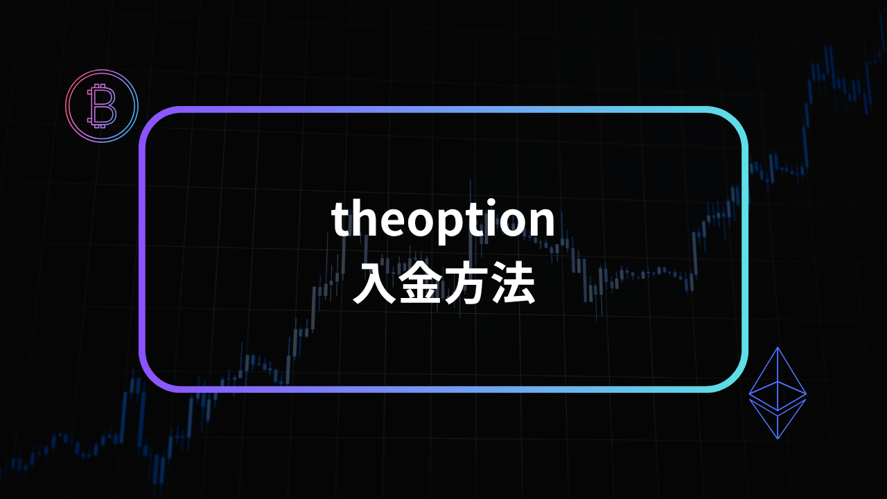 theoption入金方法アイキャッチ