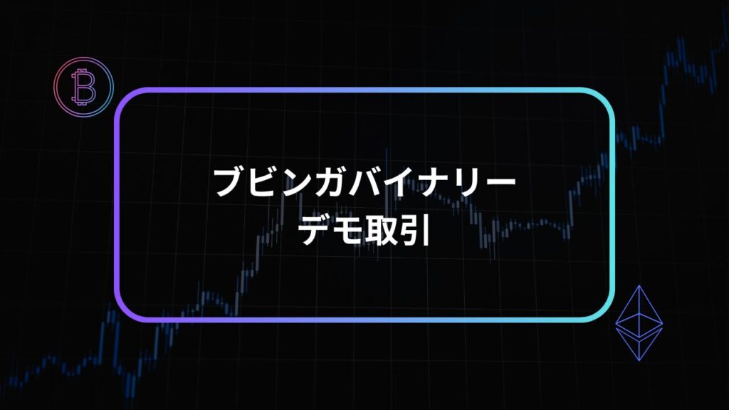 ブビンガバイナリーデモ取引アイキャッチ