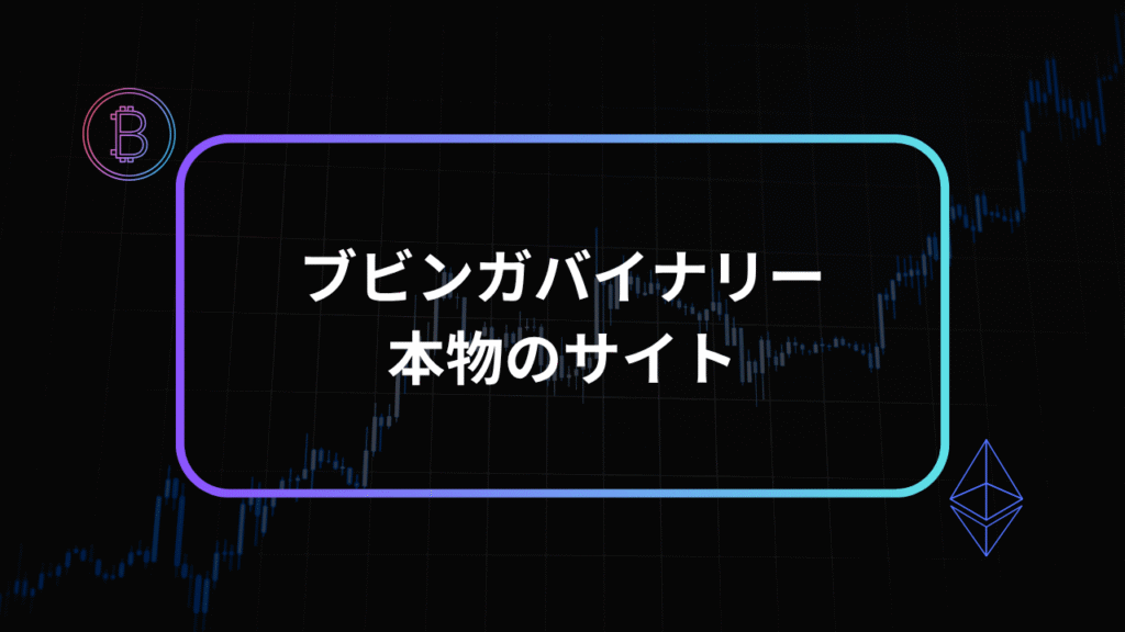 ブビンガバイナリー本物のサイトアイキャッチ
