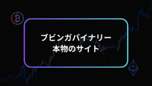 ブビンガバイナリー本物のサイトアイキャッチ
