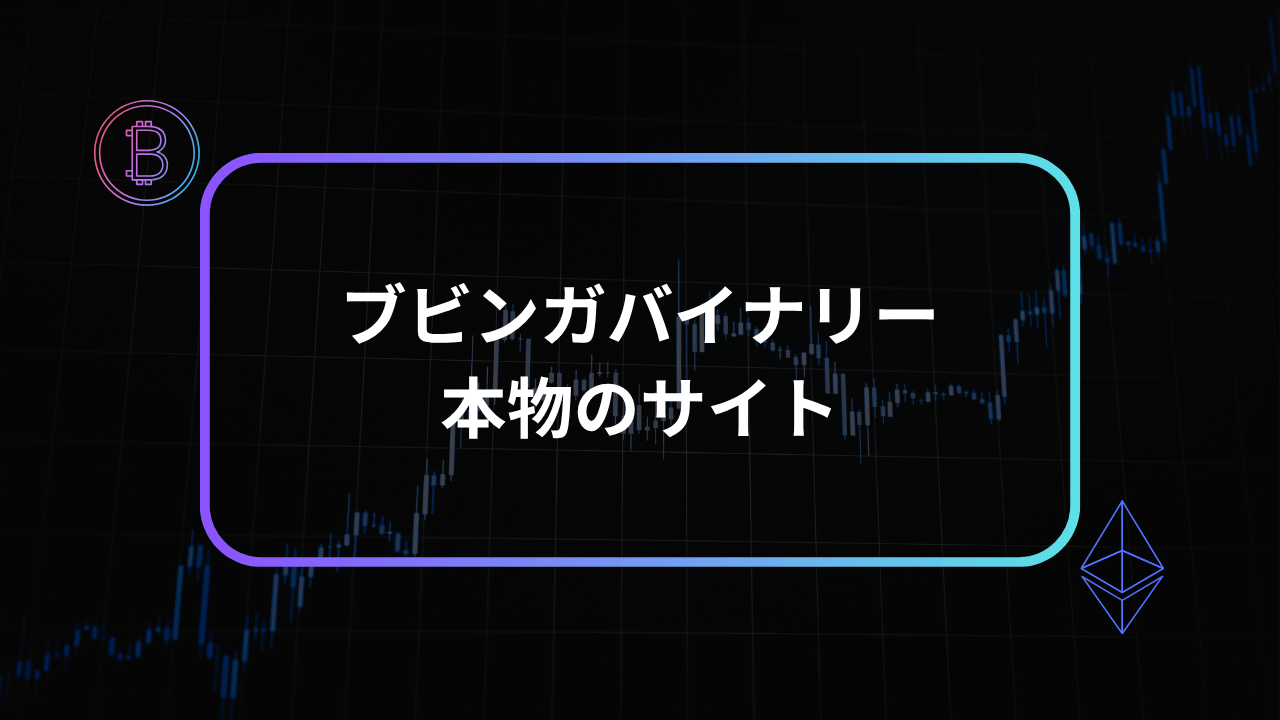 ブビンガバイナリー本物のサイトアイキャッチ