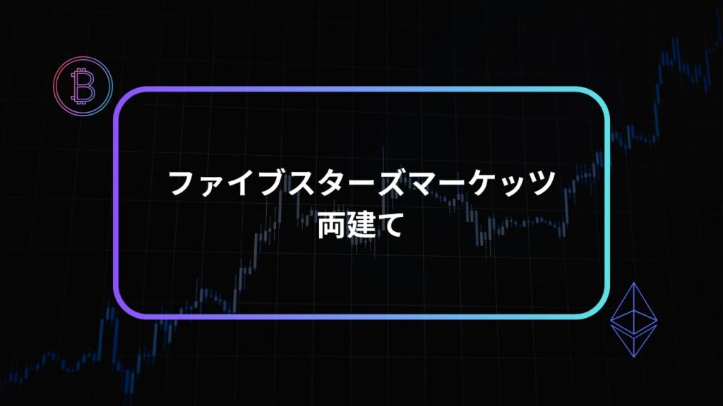 ファイブスターズマーケッツ両建てアイキャッチ