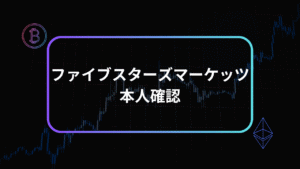ファイブスターズマーケッツ本人確認アイキャッチ