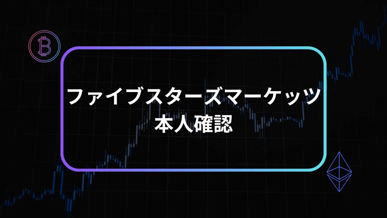 ファイブスターズマーケッツ本人確認アイキャッチ
