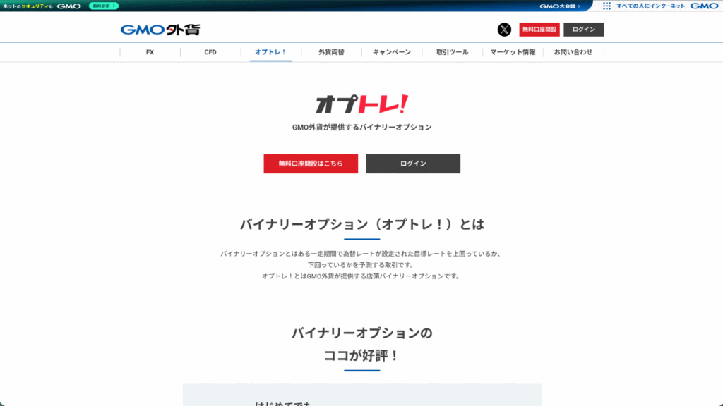 オプトレ(GMO外貨)公式サイト
