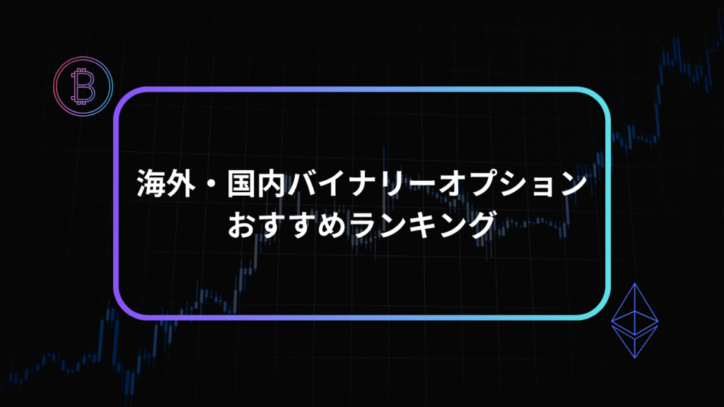 海外・国内バイナリーオプションおすすめランキングアイキャッチ