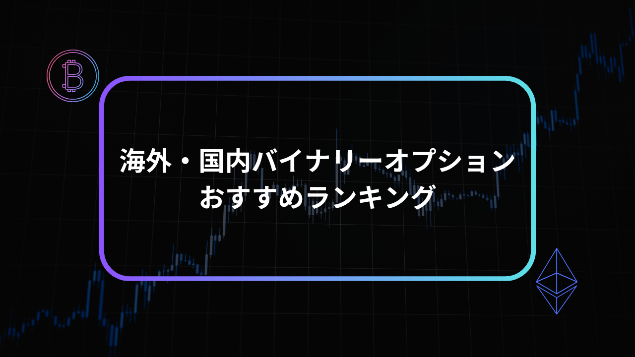 海外・国内バイナリーオプションおすすめランキングアイキャッチ