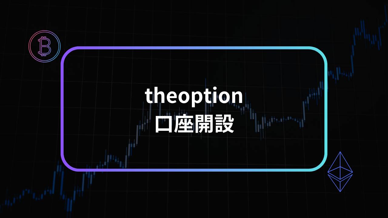 theoption口座開設方法アイキャッチ