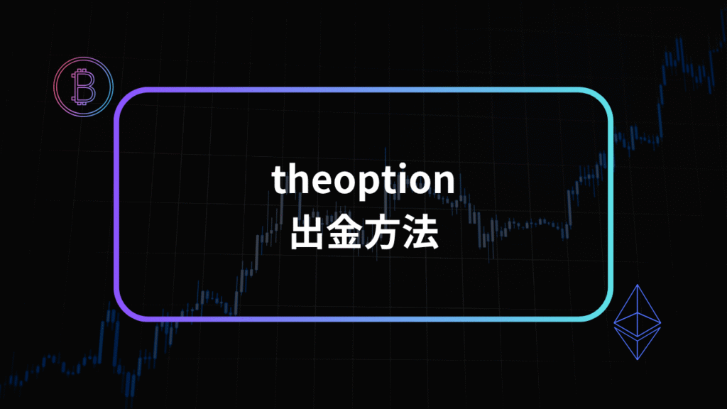 theoption出金方法アイキャッチ