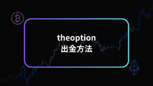 theoption出金方法アイキャッチ