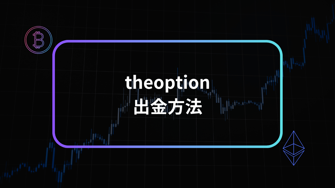 theoption出金方法アイキャッチ