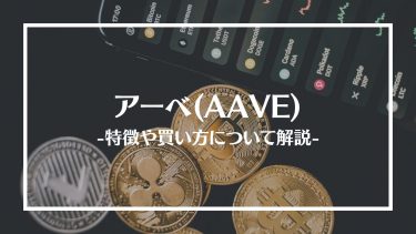 【仮想通貨】AAVE(アーベ)とは？特徴や買い方、注意点や将来性を解説