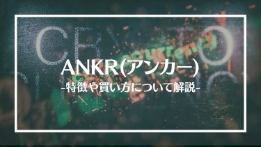【仮想通貨】ANKR(アンカー)とは？特徴や買い方、注意点や将来性を解説