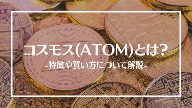 【仮想通貨】コスモス(ATOM)とは？特徴や買い方、注意点や将来性を解説