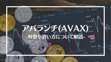 【仮想通貨】アバランチ(AVAX)とは？特徴や買い方、注意点や将来性を解説