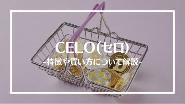【仮想通貨】CELO(セロ)とは？特徴や買い方、注意点や将来性を解説