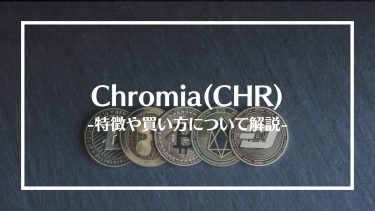 【仮想通貨】Chromia(CHR)とは？特徴や買い方、注意点や将来性を解説