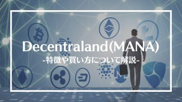 【仮想通貨】Decentraland(MANA)とは？特徴や買い方、注意点や将来性を解説