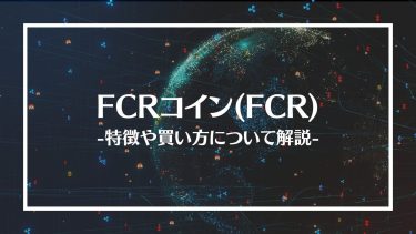 【仮想通貨】FCRコイン(FCR)とは？特徴や買い方、注意点や将来性を解説