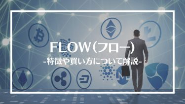 【仮想通貨】FLOW(フロー)とは？特徴や買い方、注意点や将来性を解説