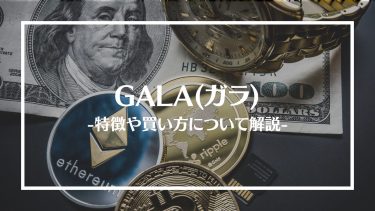 【仮想通貨】GALA(ガラ)とは？特徴や買い方、注意点や将来性を解説